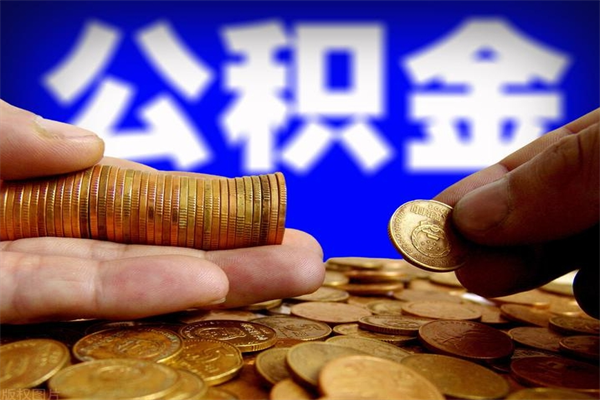 石嘴山离职后公积金到哪里取（离职了公积金怎么去取）